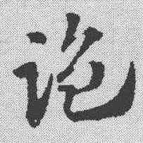 监,趙孟𫖯 ,書法字典